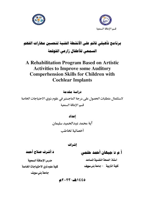 غلاف برنامج تأهيلي قائم على الأنشطة الفنية لتحسين مهارات الفهم السمعي للأطفال زارعي القوقعة