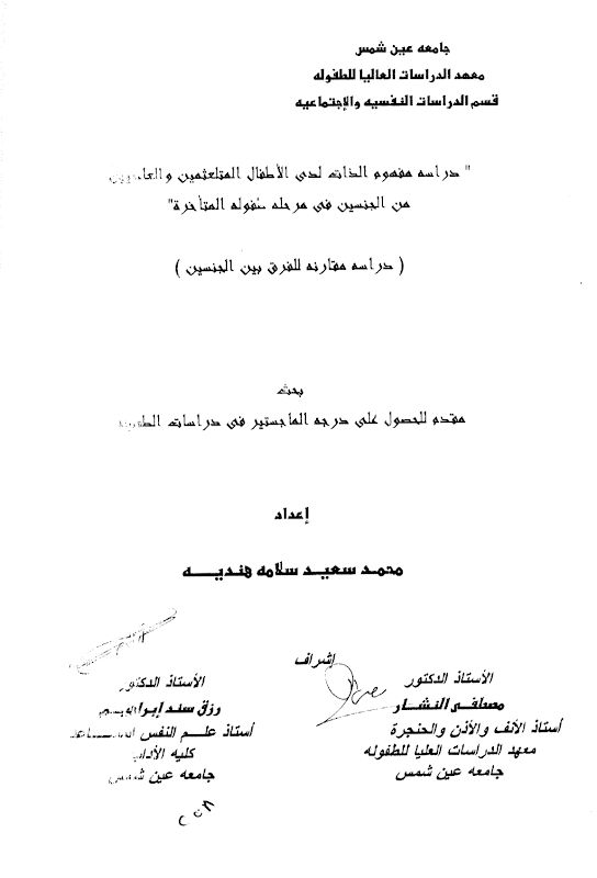 غلاف دراسة مفهوم الذات لدى الأطفال المتلعمين والعاديين من الجنسين في مرحلة الطفولة المتأخرة