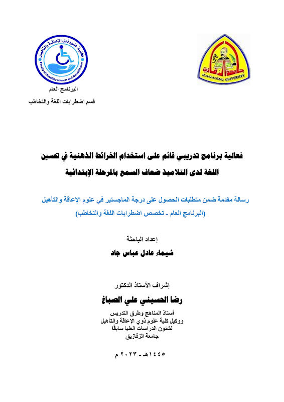 غلاف فعالية برنامج تدريبي قائم على استخدام الخرائط الذهنية في تحسين اللغة لدى التلاميذ ضعاف السمع بالمرحلة الإبتدائية