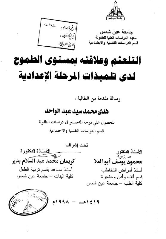 غلاف التلعثم وعلاقته بمستوى الطموح لدى تلميذات المرحلة الإعدادية