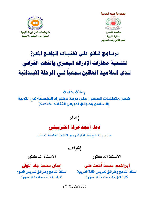 غلاف برنامج قائم على تقنيات الواقع المعزز لتنمية مهارات الإدراك البصري والفهم القرائي لدى التلاميذ المعاقين سمعياً في المرحلة الابتدائية