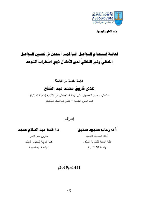 غلاف فعالية استخدام التواصل التراكمي البديل في تحسين التواصل اللفظي وغير اللفظي لدى الأطفال ذوي اضطراب التوحد