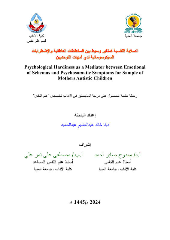 غلاف الصالبة النفسية كمتغير وسيط بين المخططات العاطفية والإضطرابات السيكوسوماتية لدي أمهات التوحديين