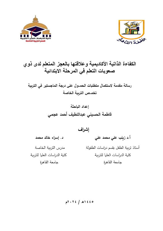 غلاف الكفاءة الذاتية الأكاديمية وعلاقتها بالعجز المتعلم لدى ذوي صعوبات التعلم في المرحلة الابتدائية