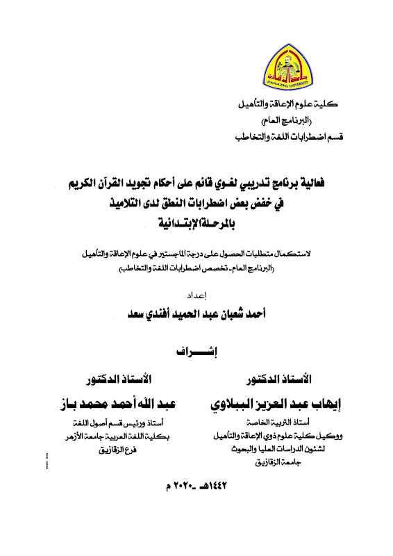 غلاف فعالية برنامج تدريبي لغوي قائم على أحكام تجويد القرآن الكريم في خفض بعض اضطرابات النطق لدى التلاميذ بالمرحلة الإبتدائية