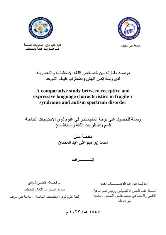 غلاف دراسة مقارنة بين خصائص اللغة الاستقبالية والتعبيرية لدى زملة إكس الهش واضطراب طيف التوحد