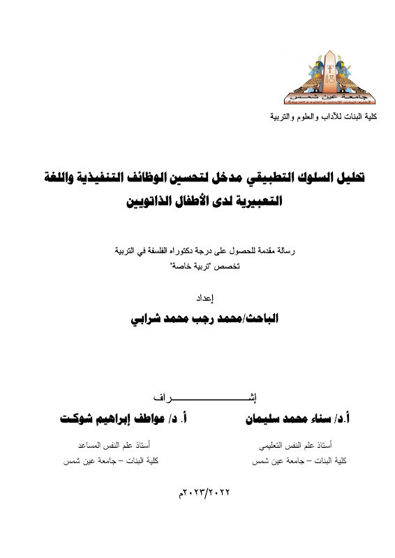 غلاف تحليل السلوك التطبيقي مدخل لتحسين الوظائف التنفيذية واللغة التعبيرية لدى الأطفال الذاتويين