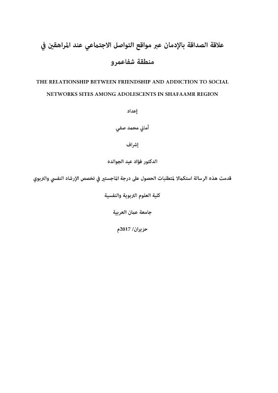 غلاف علاقة الصداقة بالإدمان عبر مواقع التواصل الاجتماعي عند المراهقين في منطقة شفاعمرو