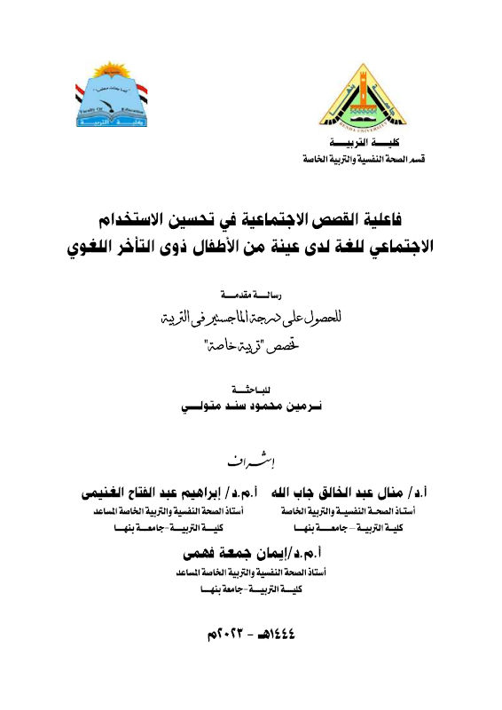 غلاف فاعلية القصص الاجتماعية في تحسين الاستخدام الاجتماعي للغة لدى عينة من الأطفال ذوى التأخر اللغوي