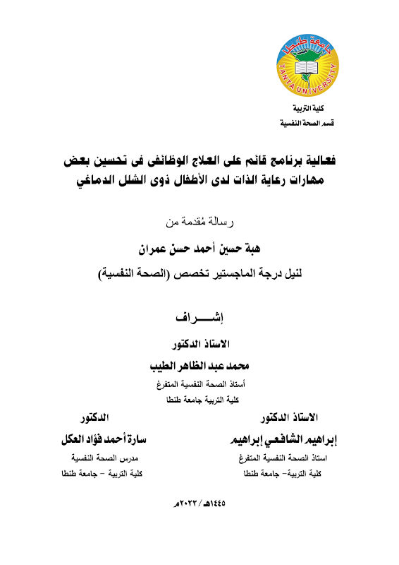 غلاف فعالية برنامج قائم على العلاج الوظيفى فى تحسين بعض مهارات رعاية الذات لدى الأطفال ذوى الشلل الدماغى