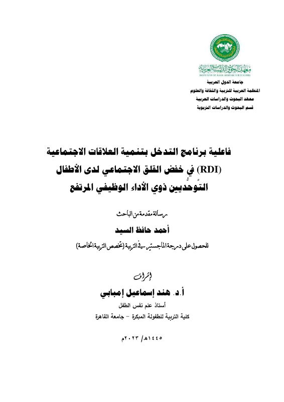 غلاف فاعلية برنامج التدخل بتنمية العلاقات الاجتماعية (RDI) في خفض القلق الاجتماعي لدى الأطفال التوحديين ذوي الأداء الوظيفي المرتفع