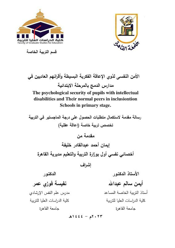 غلاف الأمن النفسى لذوي الإعاقة الفكرية البسيطة وأقرانهم العاديين في مدارس الدمج بالمرحلة الابتدائية