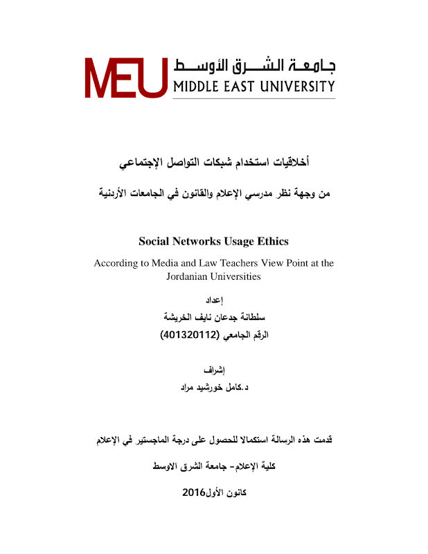 غلاف أخلاقيات استخدام شبكات التواصل الإجتماعي من وجهة نظر مدرسي الإعلام والقانون في الجامعات الأردنية
