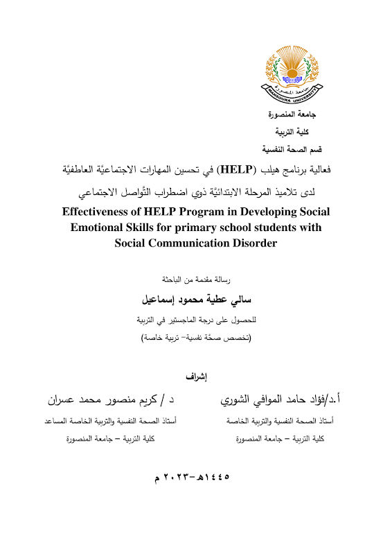 غلاف فعالية برنامج هيلب (HELP) في تحسين المهارات الاجتماعية العاطفية لدى تلاميذ المرحلة الابتدائية ذوي اضطراب التواصل الاجتماعي