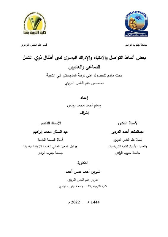 غلاف بعض أنماط التواصل والانتباه والإدراك البصري لدى أطفال ذوي الشلل الدماغي والعاديين