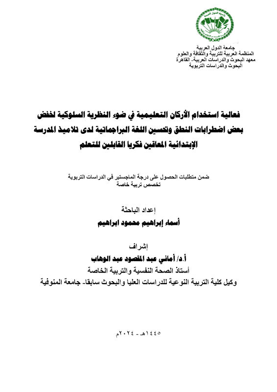 غلاف فعالية استخدام الأركان التعليمية في ضوء النظرية السلوكية لخفض بعض اضطرابات النطق وتحسين اللغة البراجماتية لدى تلاميذ المدرسة الإبتدائية المعاقين فكريا القابلين للتعلم
