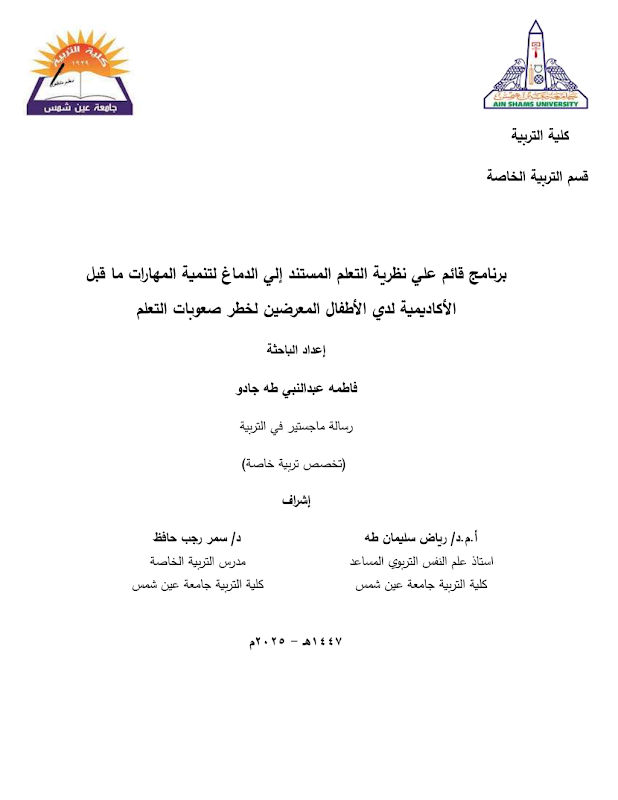 غلاف برنامج قائم علي نظرية التعلم المستند إلي الدماغ لتنمية المهارات ما قبل الأكاديمية لدي الأطفال المعرضين لخطر صعوبات التعلم
