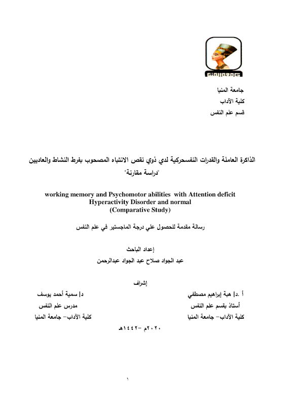 غلاف الذاكرة العاملة والقدرات النفسحركية لدي ذوي نقص الانتباه المصحوب بفرط النشاط والعاديين