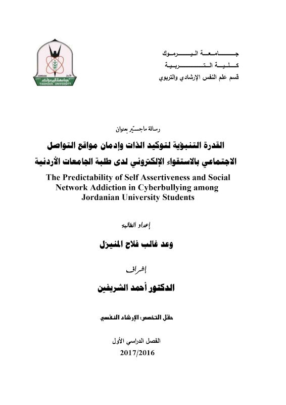 غلاف القدرة التنبؤية لتوكيد الذات وإدمان مواقع التواصل الاجتماعي بالاستقواء الإلكتروني لدى طلبة الجامعات الأردنية