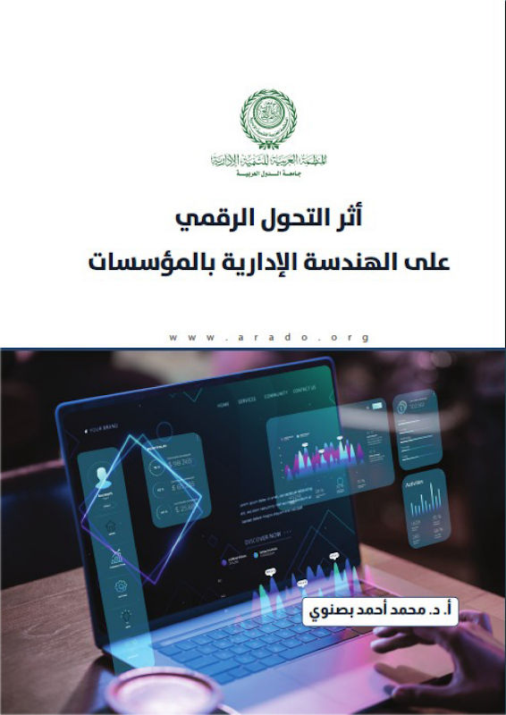 غلاف أثر التحول الرقمي على الهندسة الإدارية بالمؤسسات