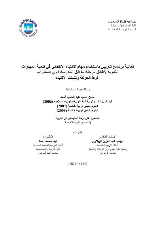 غلاف فعالية برنامج تدريبي باستخدام مهام الانتباه الانتقائي في تنمية المهارات اللغوية لأطفال مرحلة ما قبل المدرسة ذوي اضطراب فرط الحركة وتشتت الانتباه
