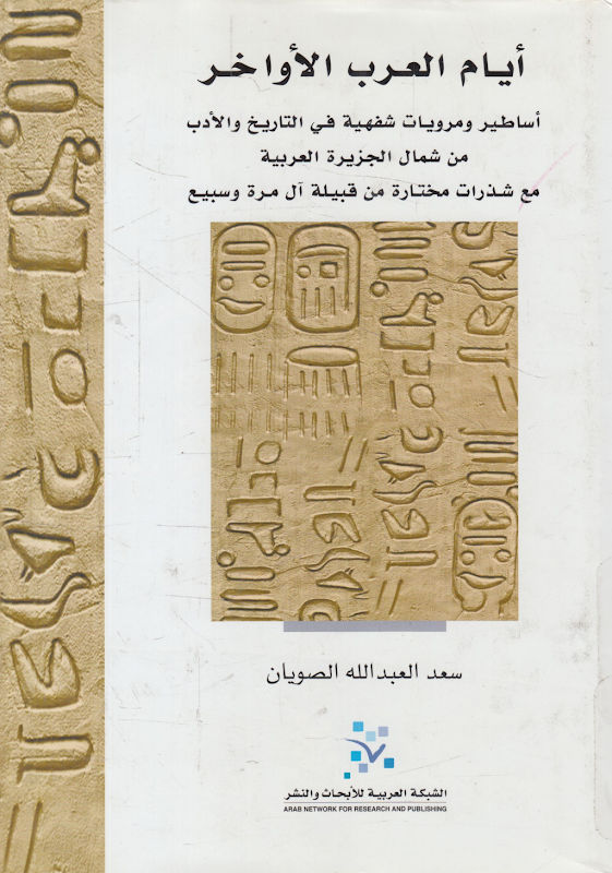 غلاف أيام العرب الأواخر: أساطير ومرويات شفهية في التاريخ والأدب من شمال الجزيرة العربية مع شذرات مختارة من قبيلة آل مرة وسبيع