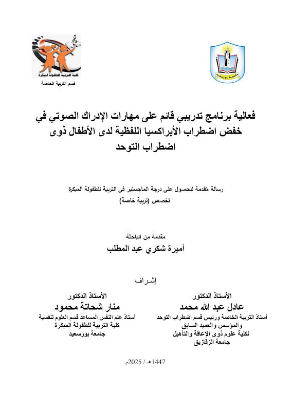 غلاف فعالية برنامج تدريبي قائم على مهارات الإدراك الصوتي في خفض اضطراب الأبراكسيا اللفظية لدى الأطفال ذوى اضطراب التوحد