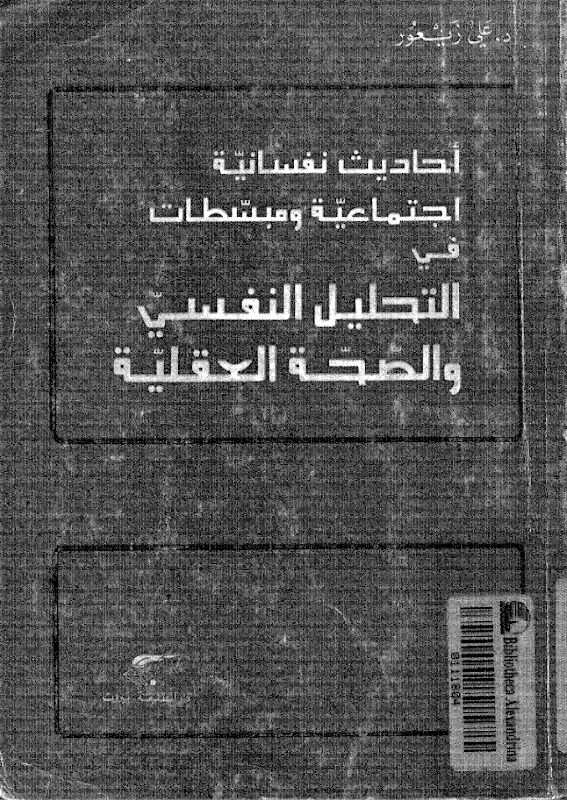 غلاف أحاديث نفسانية اجتماعية ومبسطات في التحليل النفسي والصحة العقلية