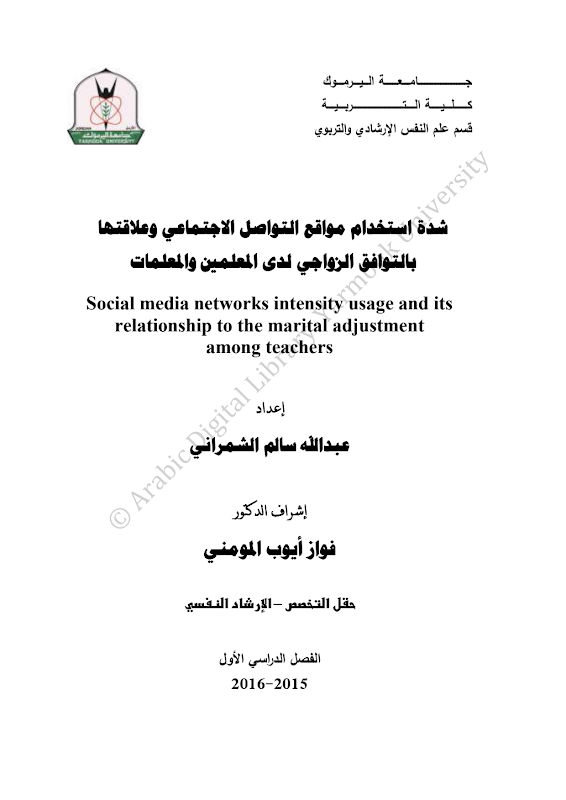 غلاف شدة استخدام مواقع التواصل الاجتماعي وعلاقتها بالتوافق الزواجي لدى المعلمين والمعلمات