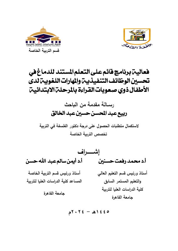 غلاف فعالية برنامج قائم على التعلم المستند للدماغ في تحسين الوظائف التنفيذية والمهارات اللغوية لدى الأطفال ذوي صعوبات القراءة بالمرحلة الابتدائية