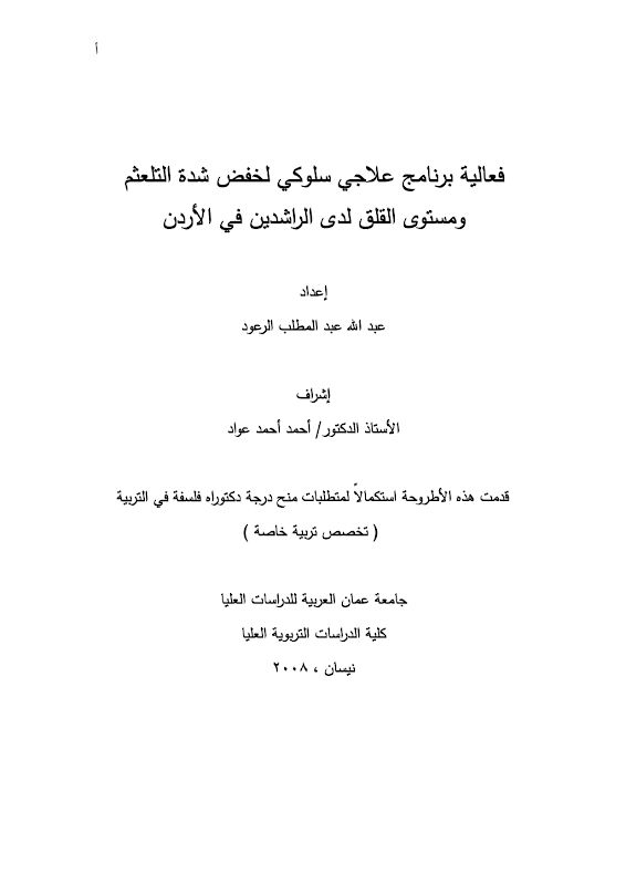 غلاف فعالية برنامج علاجي سلوكي لخفض شدة التلعثم ومستوى القلق لدى الراشدين في الأردن