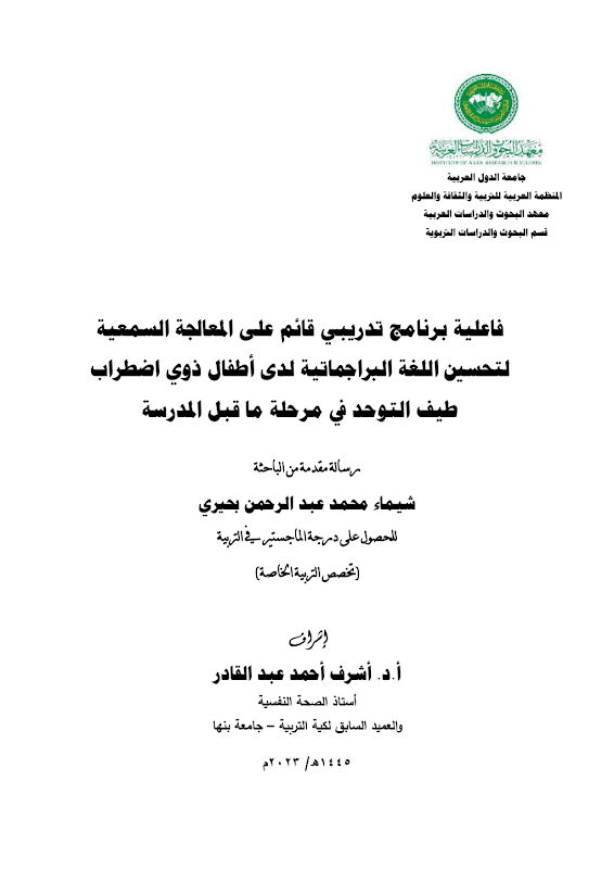 غلاف فاعلية برنامج تدريبي قائم على المعالجة السمعية لتحسين اللغة البراجماتية لدى أطفال ذوي اضطراب طيف التوحد في مرحلة ما قبل المدرسة