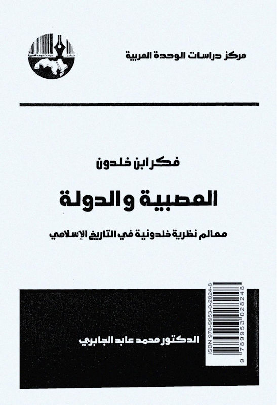 غلاف فكر ابن خلدون العصبية والدولة