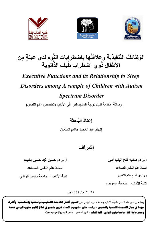غلاف الوظائفُ التنفيذية وعلاقتها باضطرابات النَّوْم لدى عِيِّنَةٍ مِنْ الأطفال ذَوِي اضطراب طَيْفِ الدَّاتوية