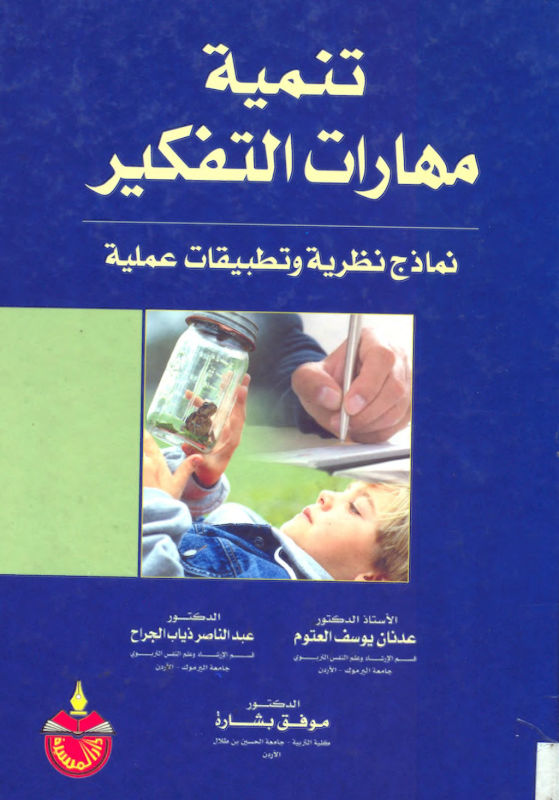 غلاف تنمية مهارات التفكير