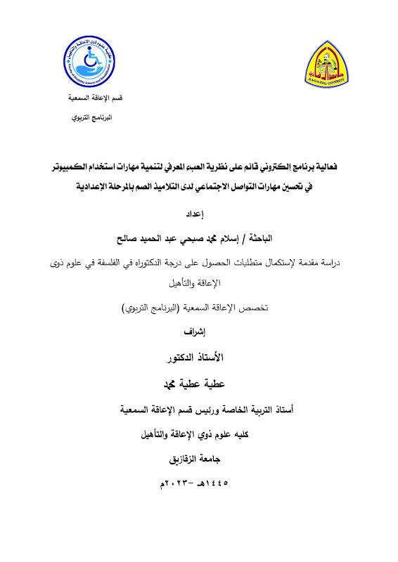 غلاف فعالية برنامج إلكتروني قائم على نظرية العبء المعرفي لتنمية مهارات استخدام الكمبيوتر في تحسين مهارات التواصل الاجتماعي لدى التلاميذ الصم بالمرحلة الإعدادية