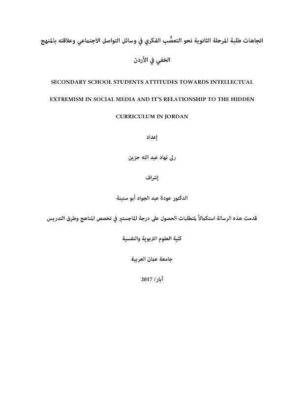 غلاف اتجاهات طلبة المرحلة الثانوية نحو التعصُّب الفكري في وسائل التواصل الاجتماعي وعلاقته بالمنهج الخفي في الأردن