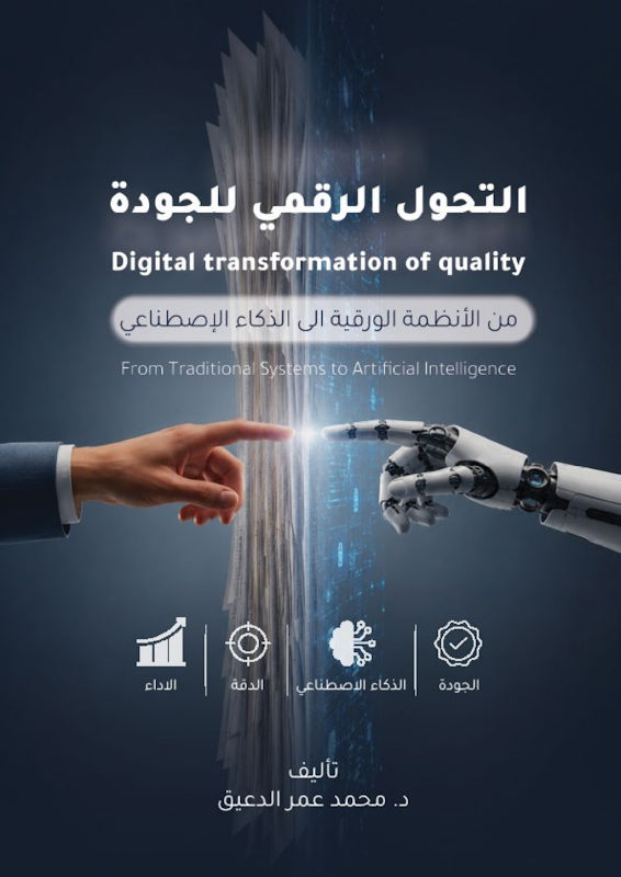 غلاف التحول الرقمي للجودة