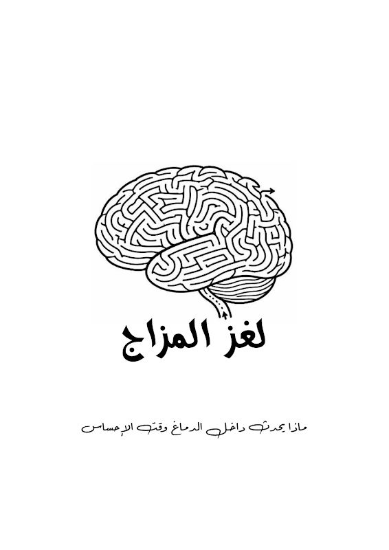 غلاف لغز المزاج