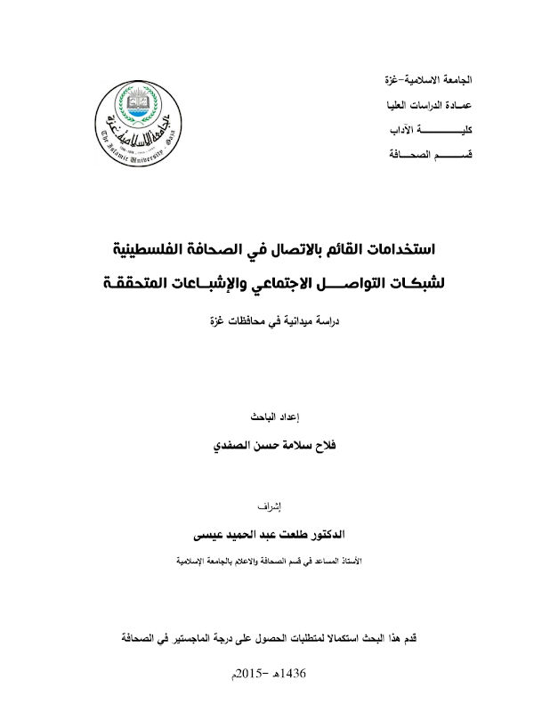 غلاف استخدامات القائم بالاتصال في الصحافة الفلسطينية لشبكات التواصل الاجتماعي والإشباعات المتحققة