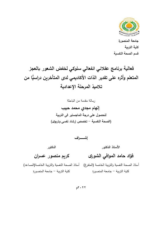 غلاف فعالية برنامج عقلاني انفعالي سلوكي لخفض الشعور بالعجز المتعلم وأثره على تقدير الذات الأكاديمي لدى المتأخرين دراسياً من تلاميذ المرحلة الإعدادية