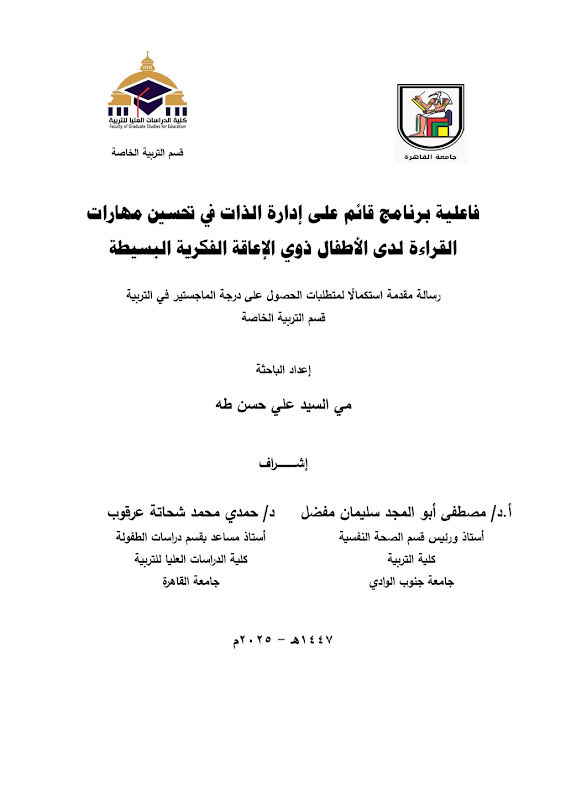 غلاف فاعلية برنامج قائم على إدارة الذات في تحسين مهارات القراءة لدى الأطفال ذوي الإعاقة الفكرية البسيطة