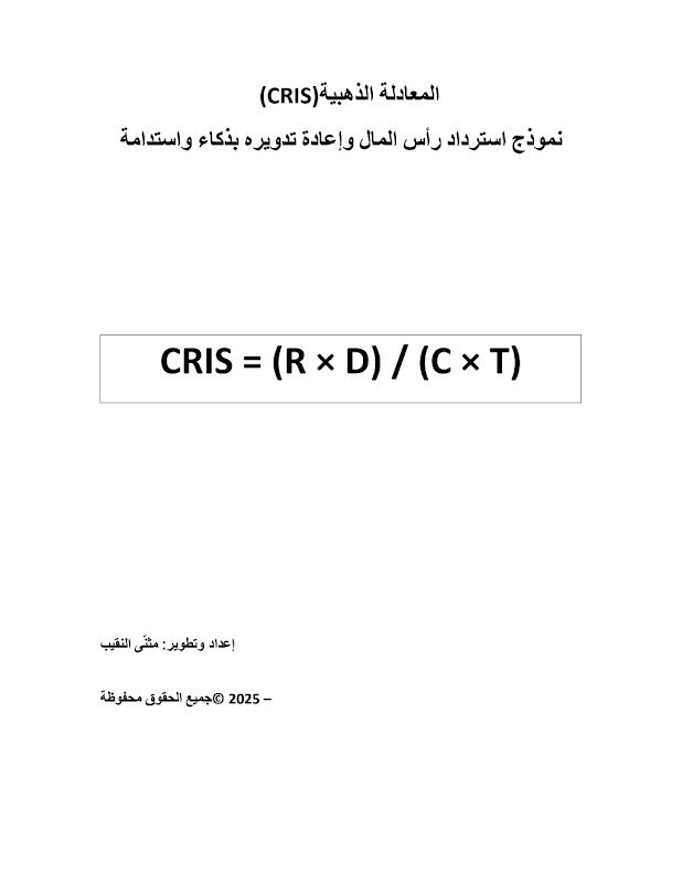 غلاف المعادلة الذهبية(CRIS)