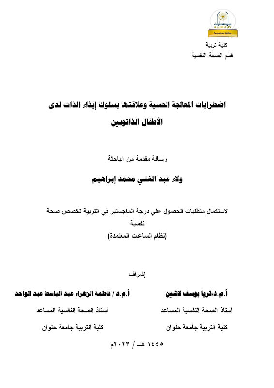 غلاف اضطرابات المعالجة الحسية وعلاقتها بسلوك إيذاء الذات لدى الأطفال الذاتويين