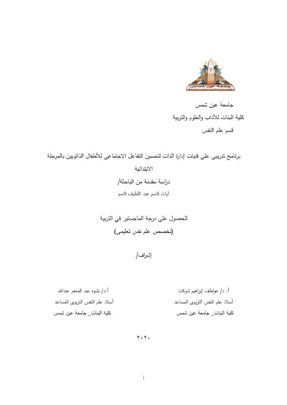 غلاف برنامج تدريبي على فنيات إدارة الذات لتحسين التفاعل الاجتماعي للأطفال الذاتويين بالمرحلة الابتدائية