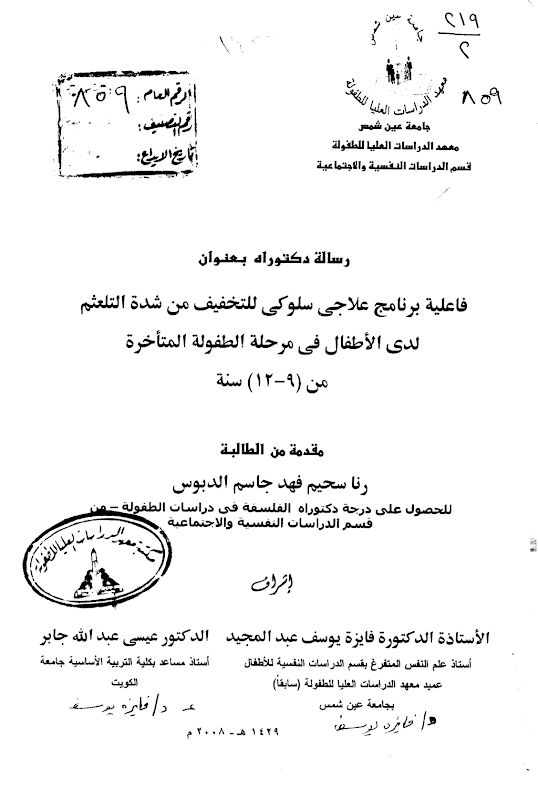 غلاف فاعلية برنامج علاجى سلوكى للتخفيف من شدة التلعتهم لدى الأطفال فى مرحلة الطفولة المتأخرة من (9-12) سنة