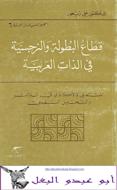 غلاف قطاع البطولة والنرجسية في الذات العربية