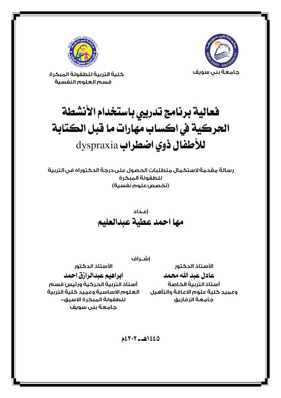 غلاف فعالية برنامج تدريبي باستخدام الأنشطة الحركية في اكساب مهارات ما قبل الكتابة للأطفال ذوي اضطراب dyspraxia
