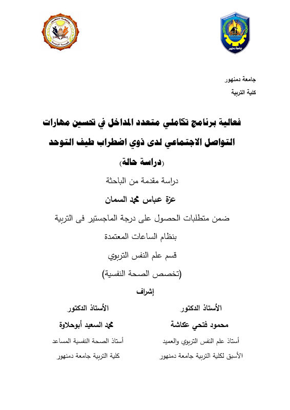 غلاف فعالية برنامج تكاملي متعدد المداخل في تحسين مهارات التواصل الاجتماعي لدى ذوي اضطراب طيف التوحد (دراسة حالة)