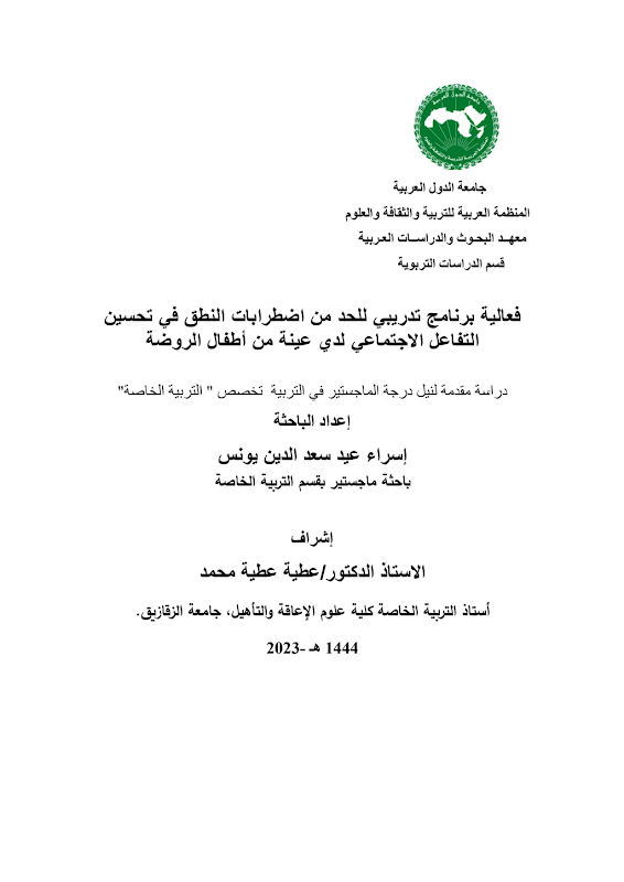غلاف فعالية برنامج تدريبي للحد من اضطرابات النطق في تحسين التفاعل الاجتماعي لدي عينة من أطفال الروضة
